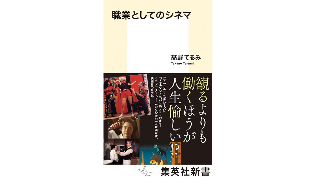 単館上映の映画が大化けしてブレイク!? 映画買い付けのコツとヒットの法則とは？～注目の新書紹介～