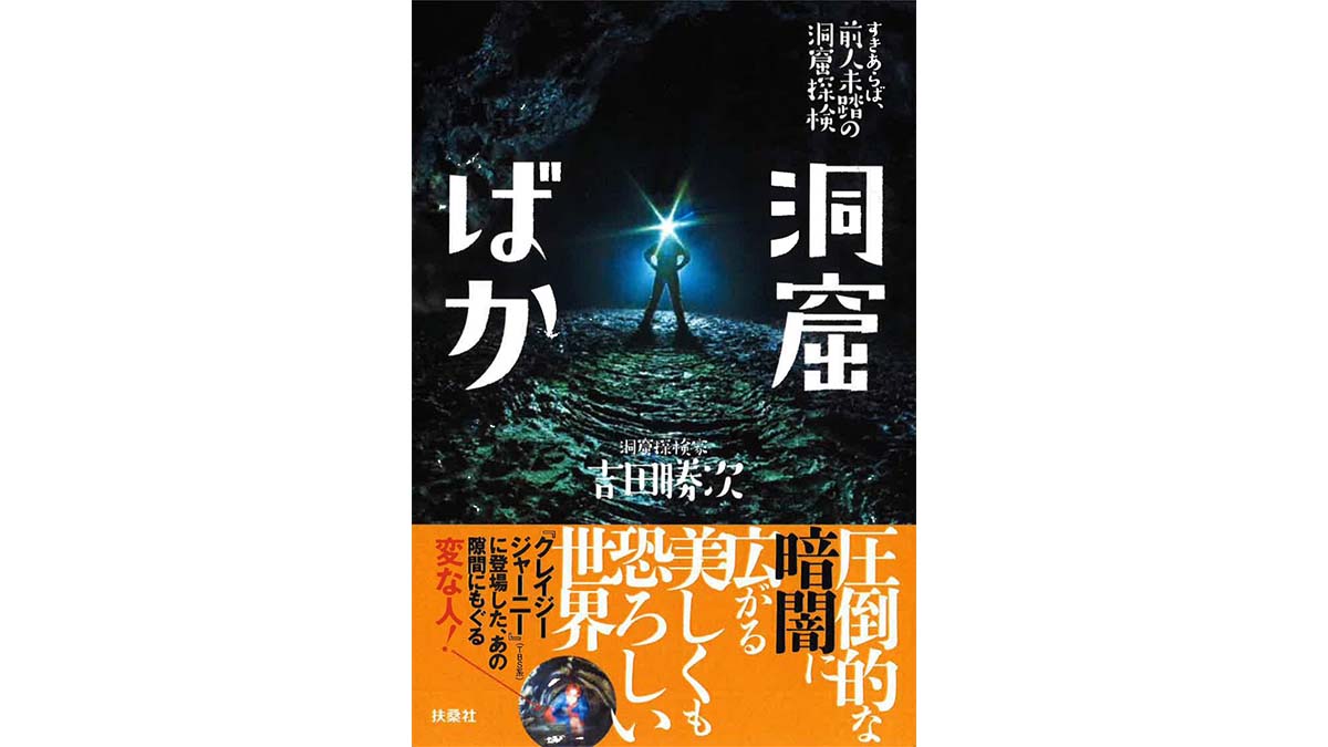 未踏の洞窟の奥に広がっていた光景とは!? 洞窟探検家が語るその魅力～注目の新書紹介～