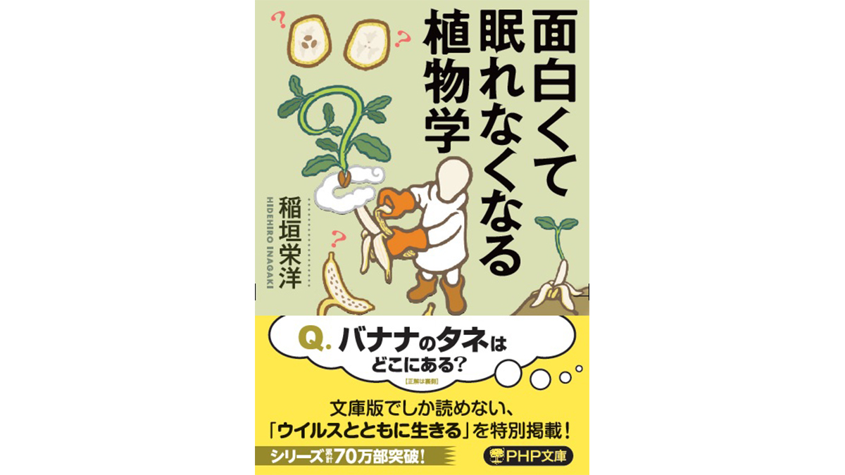 新緑の季節、グングン成長していく植物について学んでみよう『面白くて眠れなくなる植物学』