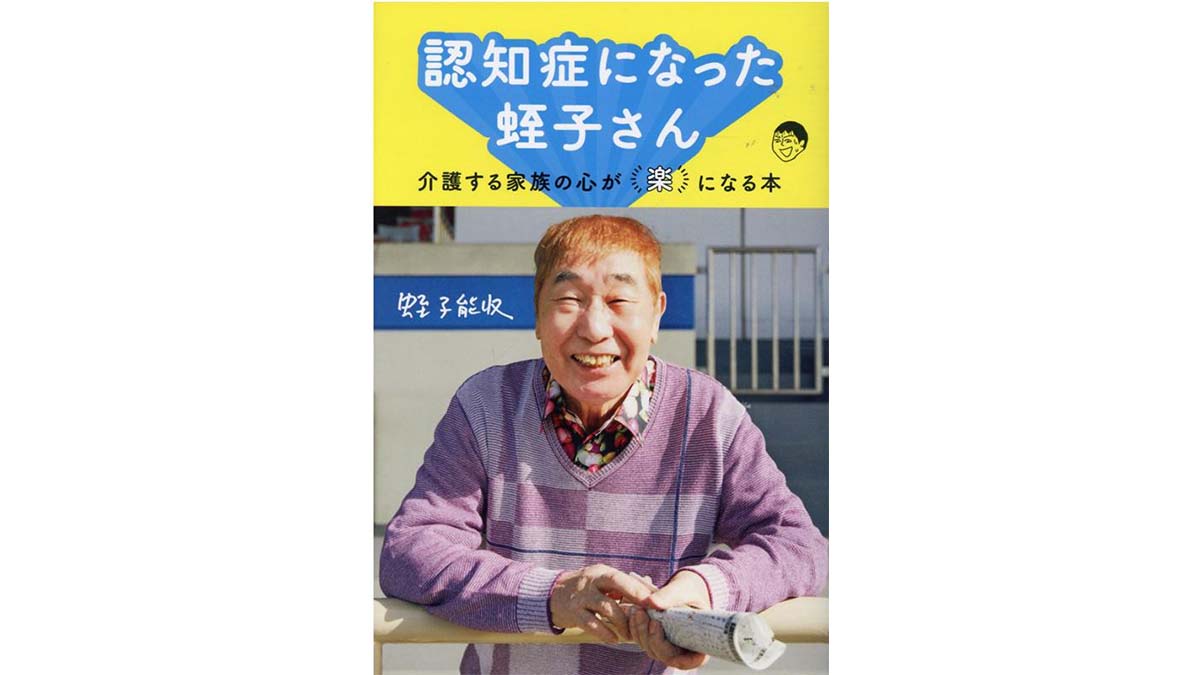 “「ボケてるオレ」を笑って”と語る蛭子さんは、超高齢社会の日本における希望の星だ!