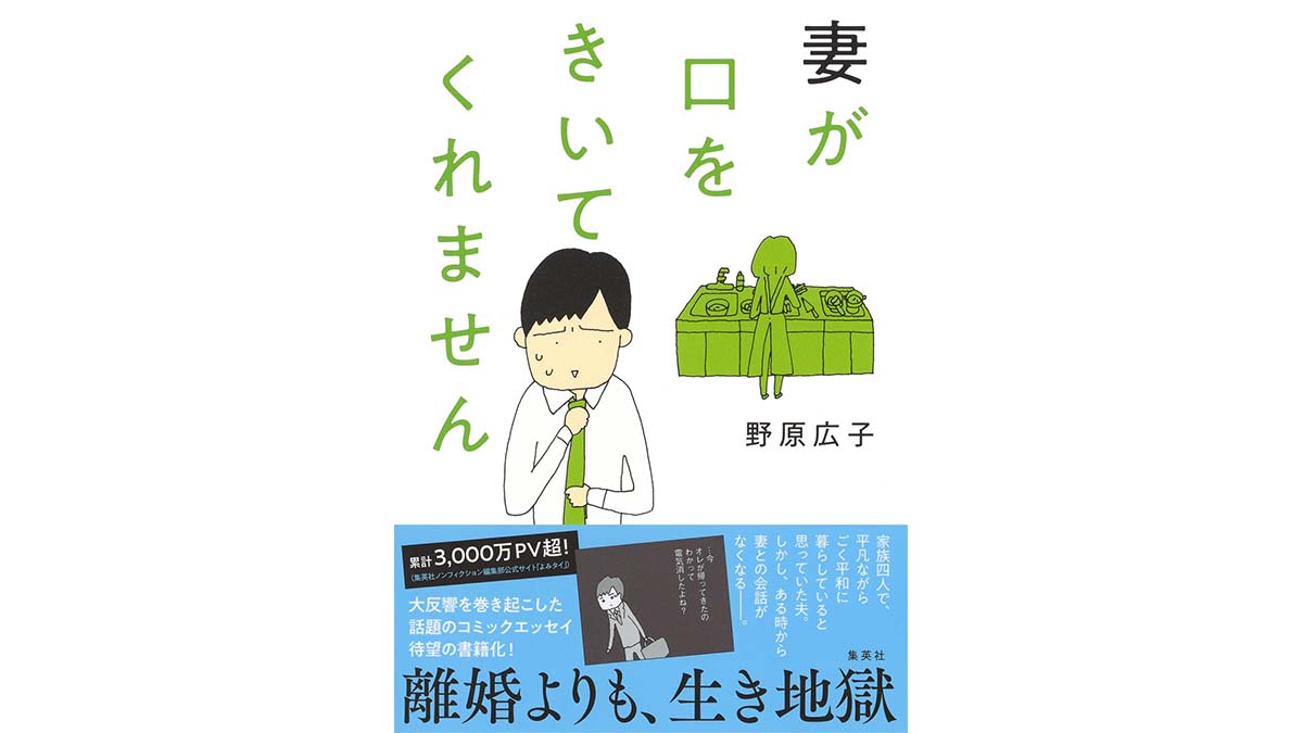 きっと誰もがドキリとする……究極のリアリティエッセイ漫画『妻が口をきいてくれません』