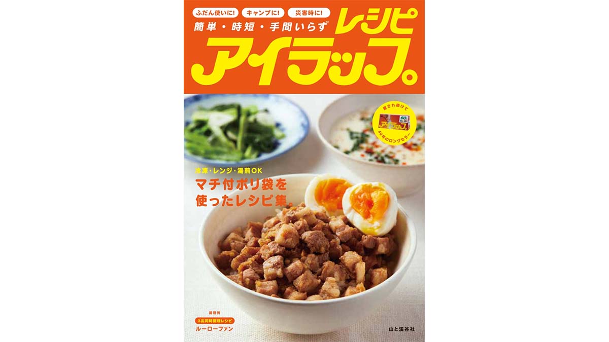 米まで炊けるとは知らなかった！ キャンプにもおすすめの『アイラップレシピ』
