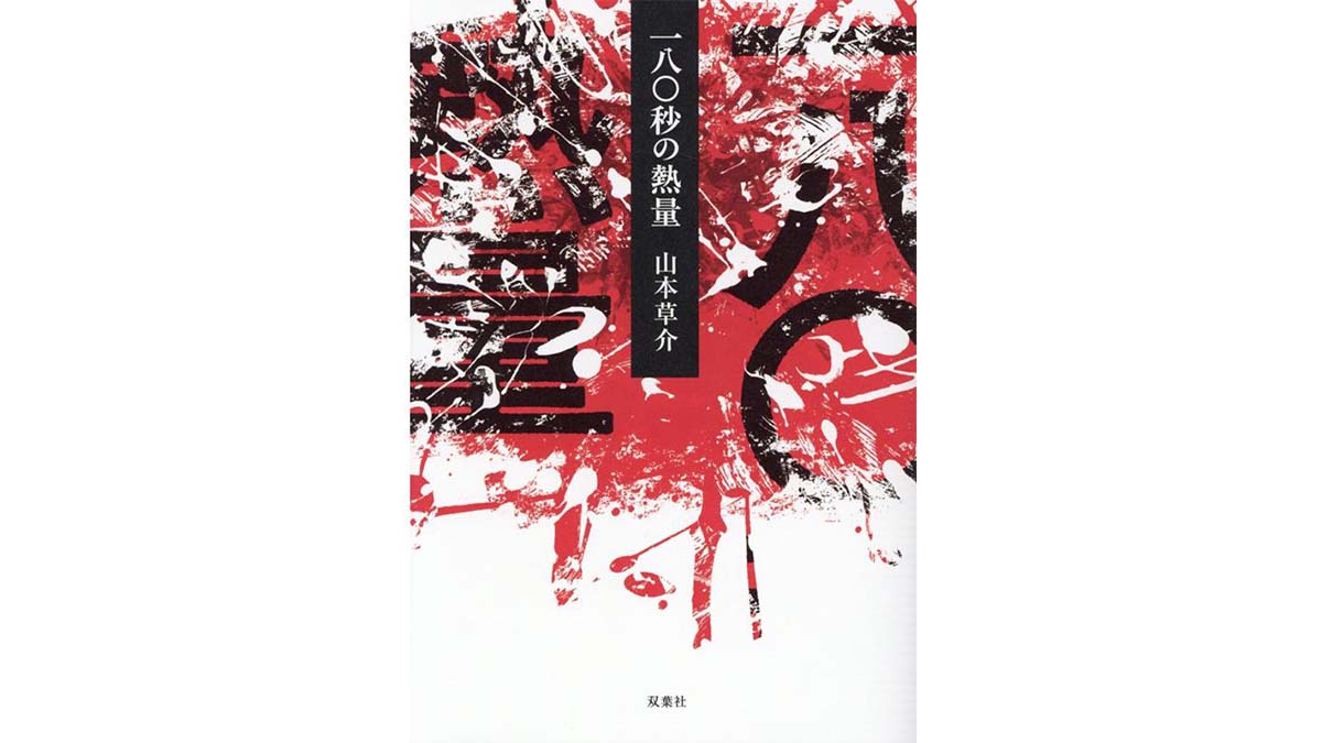 残り9か月! 強制引退かチャンピオンか——ボクサー・米澤重隆の激闘を描く『一八〇秒の熱量』