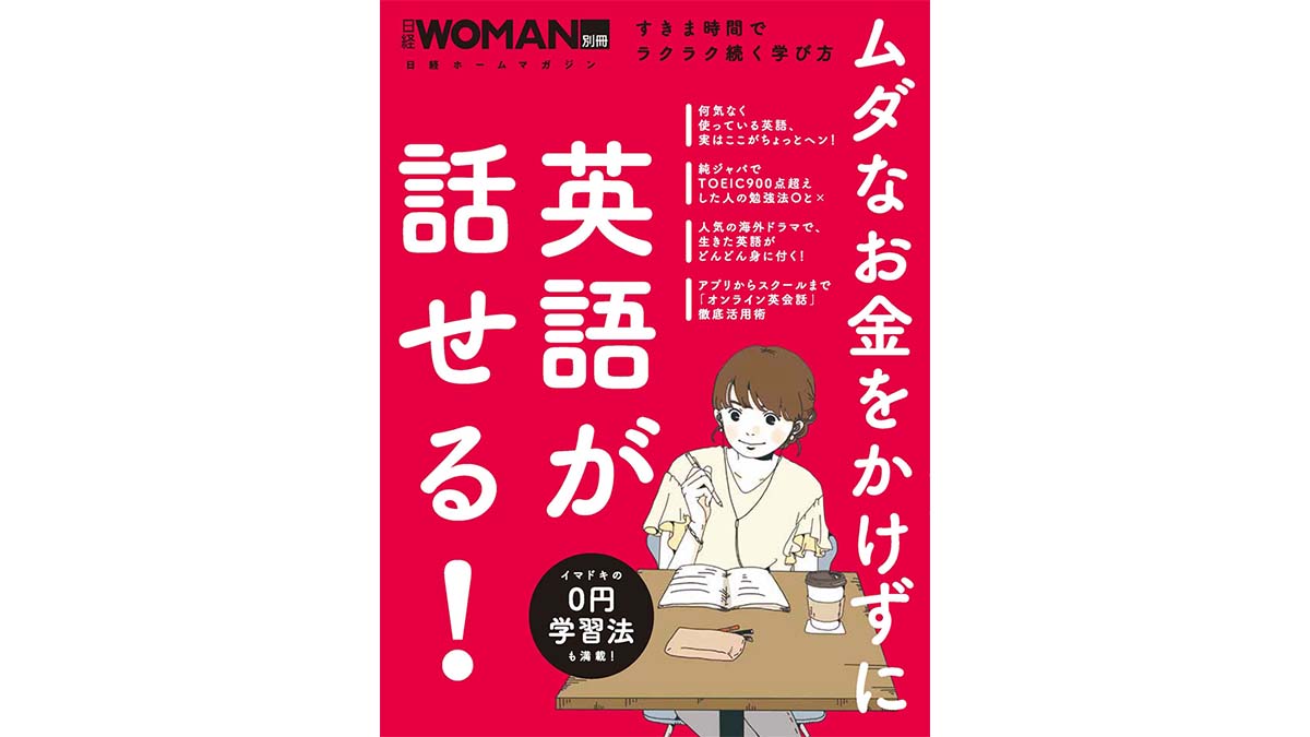 英語も0円で学ぶ時代!?——『ムダなお金をかけずに英語が話せる！』