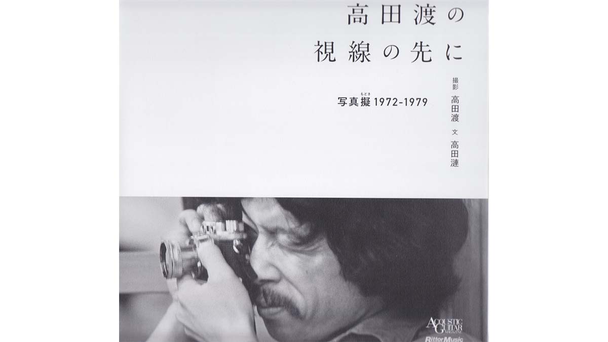 70年代フォークシーンにいたかのような気分になれる写真集——『高田渡の視線の先に-写真擬-1972-1979-』