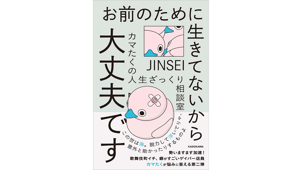 Twitterで寄せられたお悩みをスパパ〜ンと解決！ カマたくの爽快語録が炸裂『お前のために生きてないから大丈夫です』