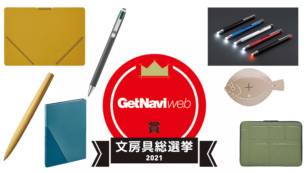 【文房具総選挙2021】結果発表! 文房具のプロたちが99商品からたった1つ選んだのは？