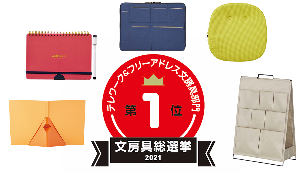 【文房具総選挙2021】結果発表!「テレワーク＆フリーアドレス文房具」1位は画期的な構造で”自立する”ファイル