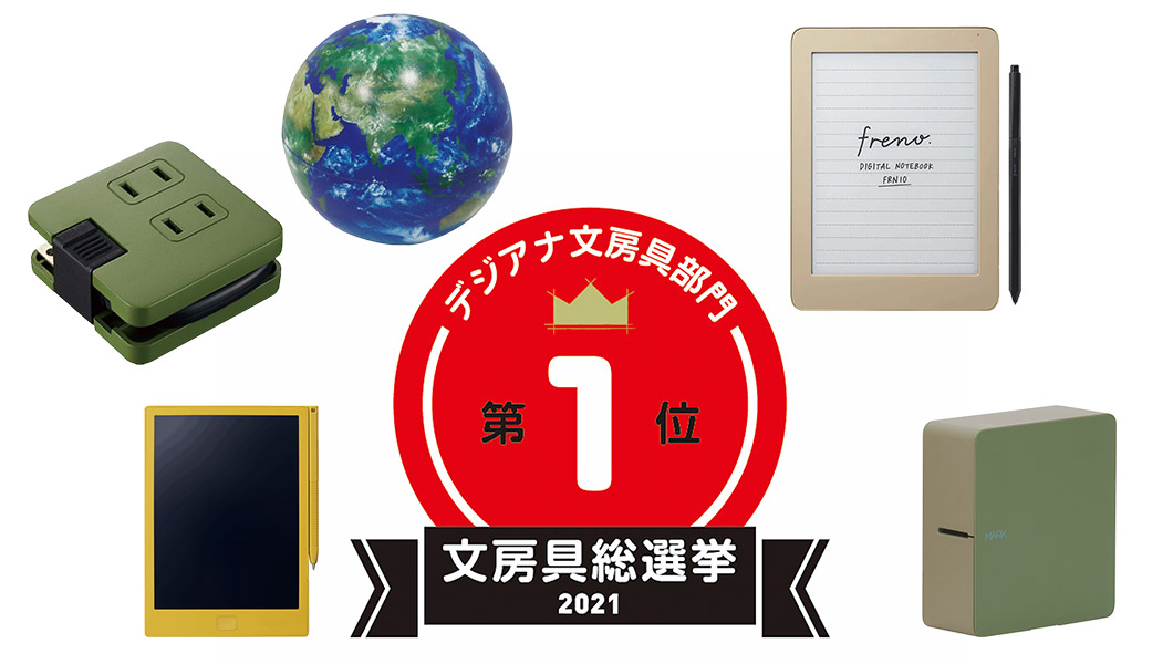 【文房具総選挙2021】結果発表!「デジアナ文房具」1位は30年超進化し続ける定番の新作