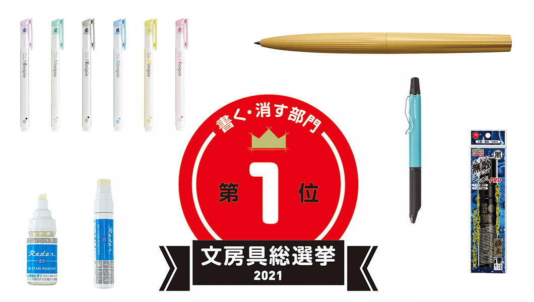 【文房具総選挙2021】結果発表!「書く・消す」部門は大穴? の超実用マーカーが1-2フィニッシュ!