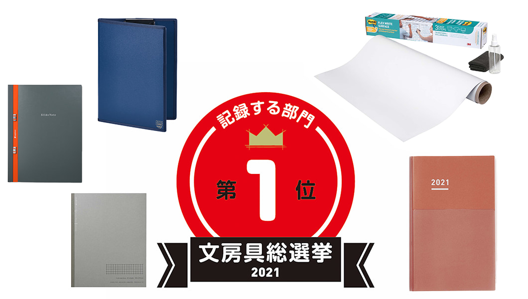 【文房具総選挙2021】結果発表!「記録する」部門1位は“機能全部載せ”クリップボード