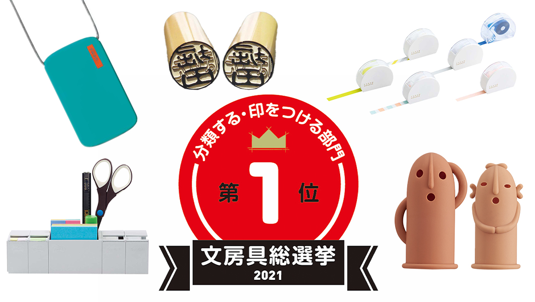 【文房具総選挙2021】結果発表!「分類する・印をつける」部門1位は話題沸騰の癒し系
