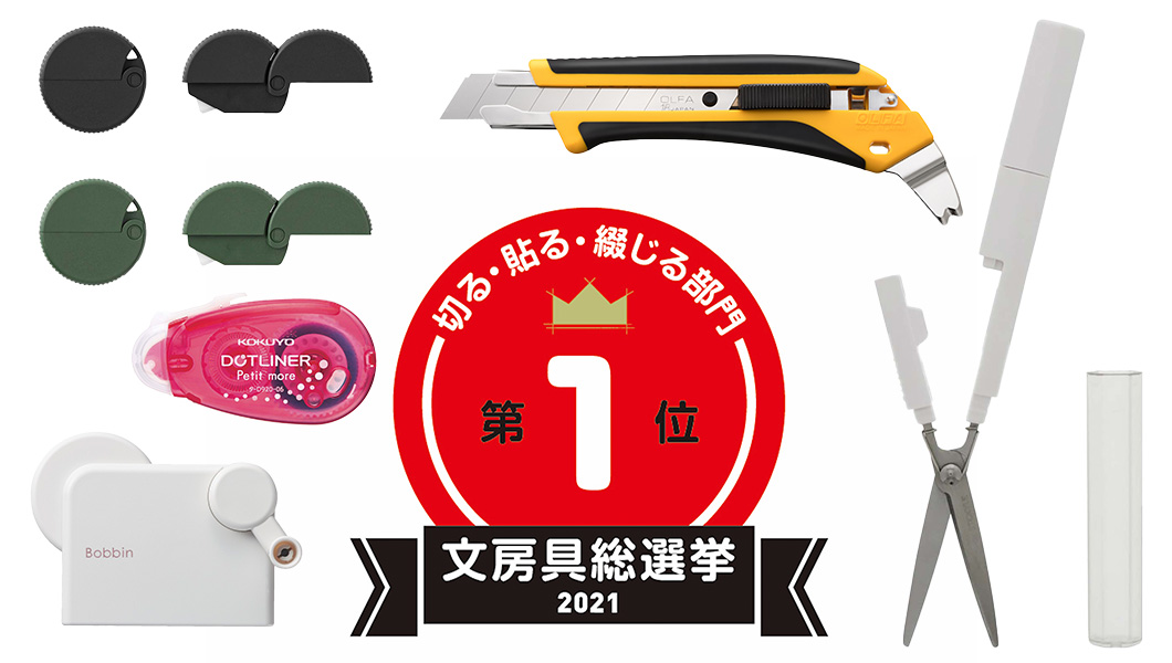 【文房具総選挙2021】結果発表!「切る・貼る・綴じる」部門1位は老舗の定番に一工夫!