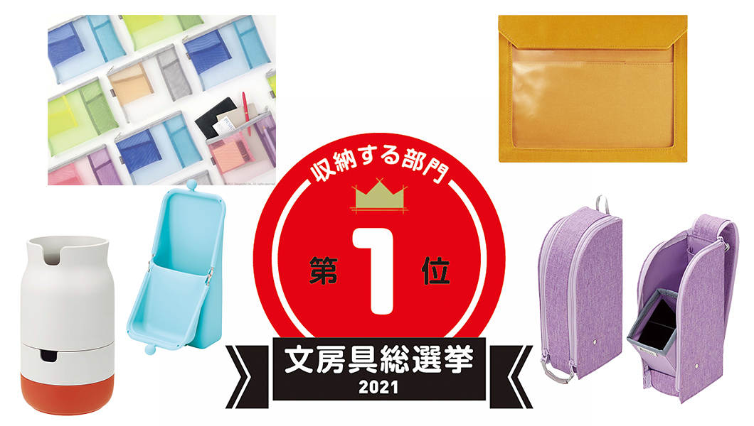 【文房具総選挙2021】結果発表!「収納する」部門は“自立する”ペンケースが席巻