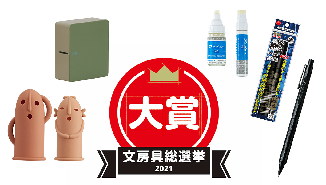 【文房具総選挙2021】結果発表! 大賞はアウトドアでも活躍する“無敵”なタフ系マーカー