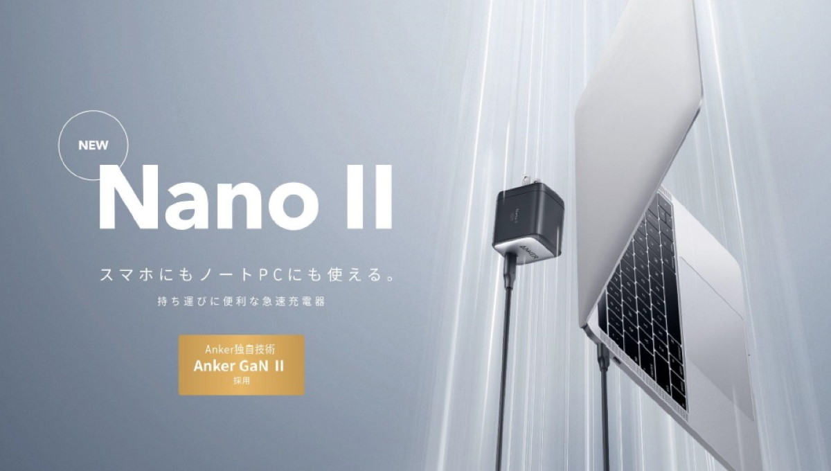 超コンパクトなのに大出力! Ankerが次世代のUSB充電器「Nano II」発売
