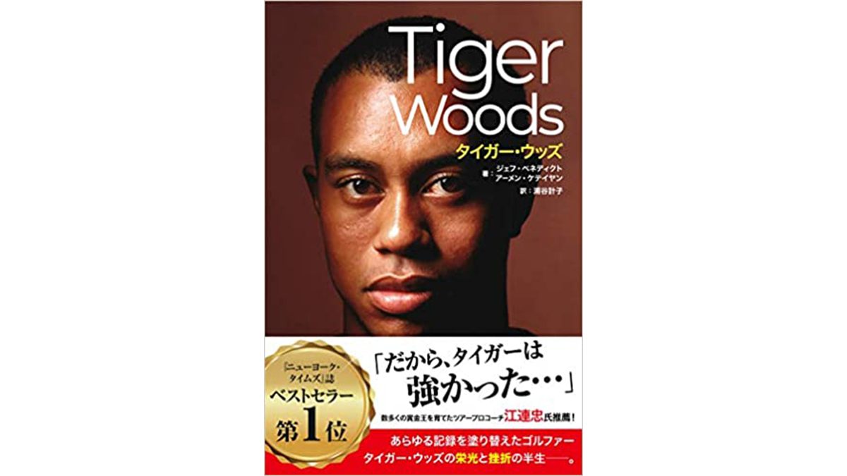 知っているようで知らなかったタイガー・ウッズの真の姿がここにある