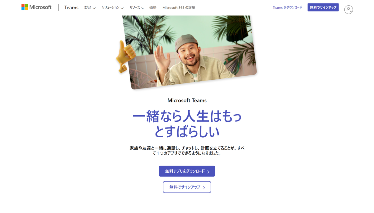 個人向け「Microsoft Teams」が提供開始、無料でビデオ通話やチャットが可能