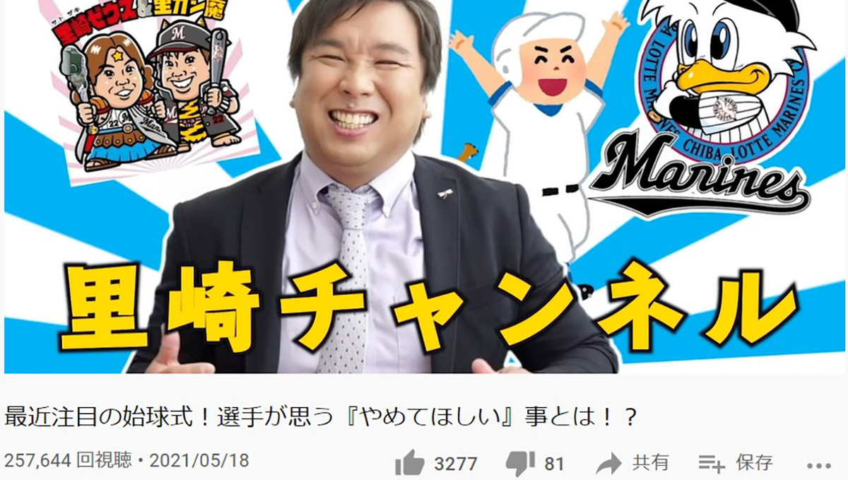 最近話題の始球式。元ロッテ里崎が語る「やめてほしい始球式」の動画に納得の声