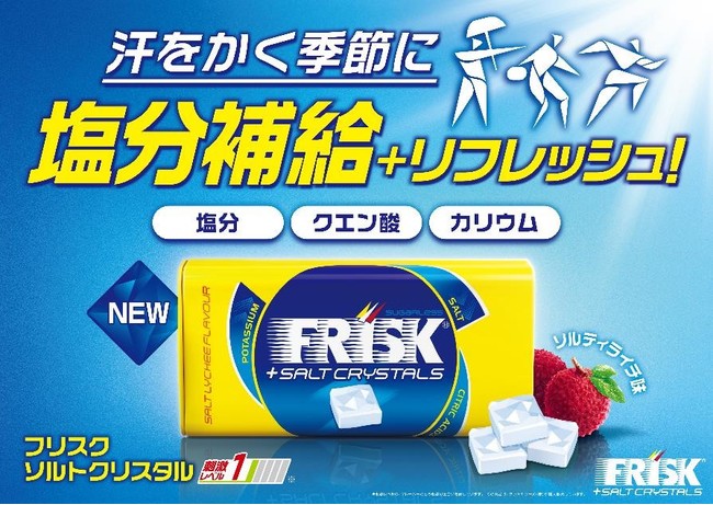 汗をかいたら手軽に塩分補給＋リフレッシュできる「フリスク」が新登場!