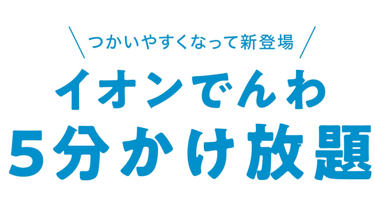 5分以内の国内通話は無料、月550円の「イオンでんわ5分かけ放題」