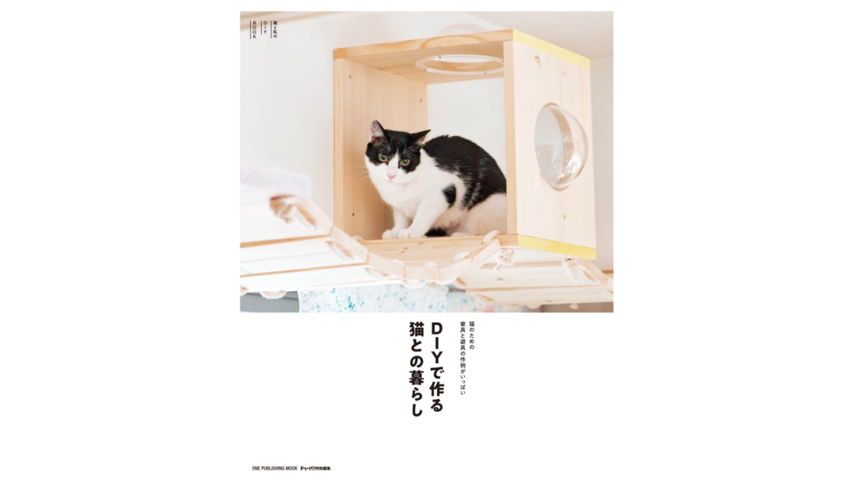 猫が遊べるキャットタワーが作れるかも! ムック『DIYで作る猫との暮らし』が好評発売中