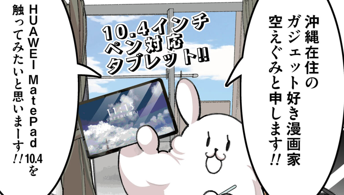 沖縄在住のマンガ家がレポート！ 「ファーウェイタブレット」にしかできない使いこなし術