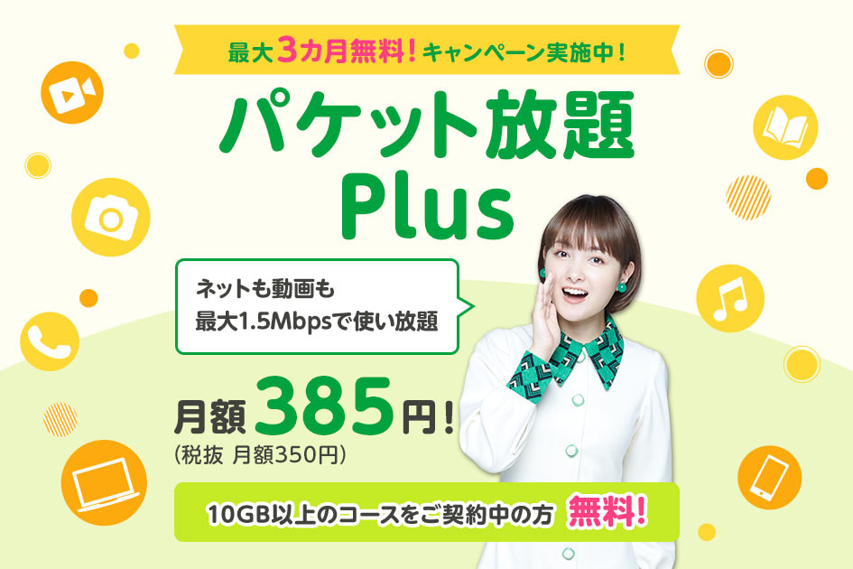 mineo、月385円でデータ通信が使い放題になるオプションを発表、通信速度は最大1.5Mbps