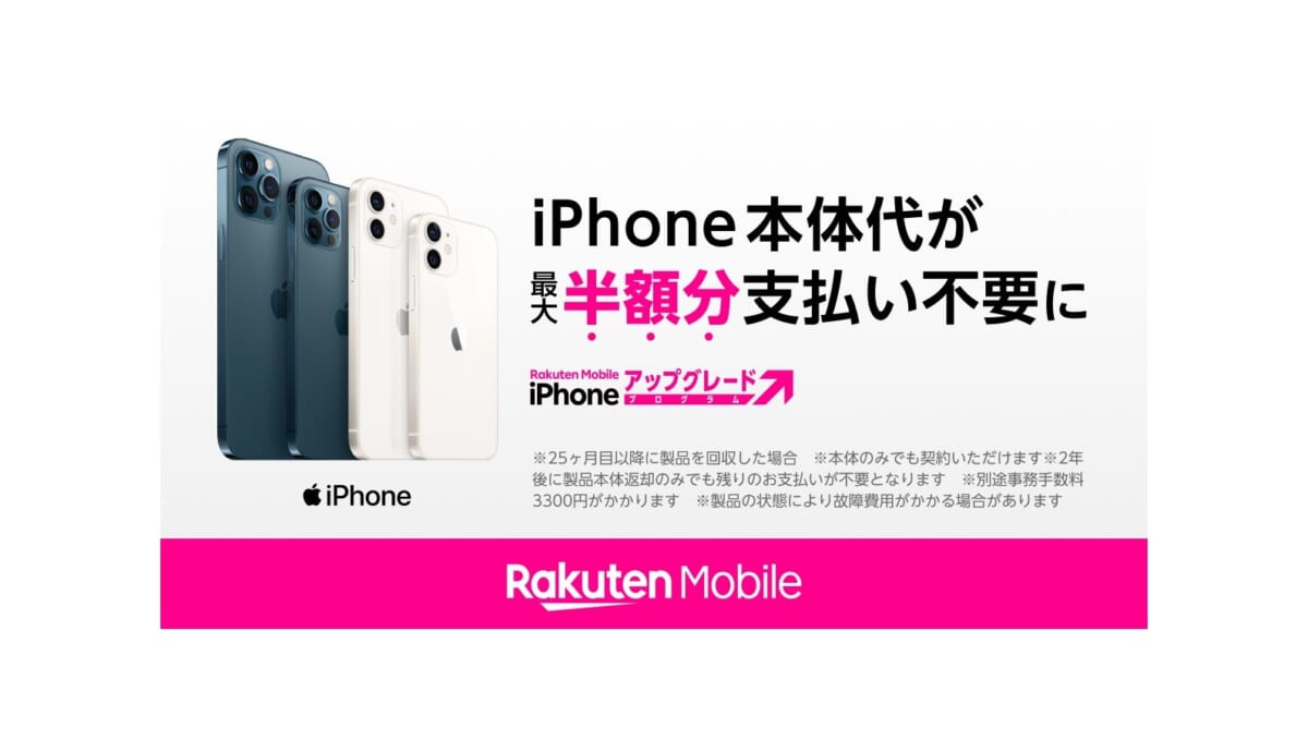 iPhoneの端末代金を最大半額にできる「楽天モバイル iPhone アップグレードプログラム」が開始