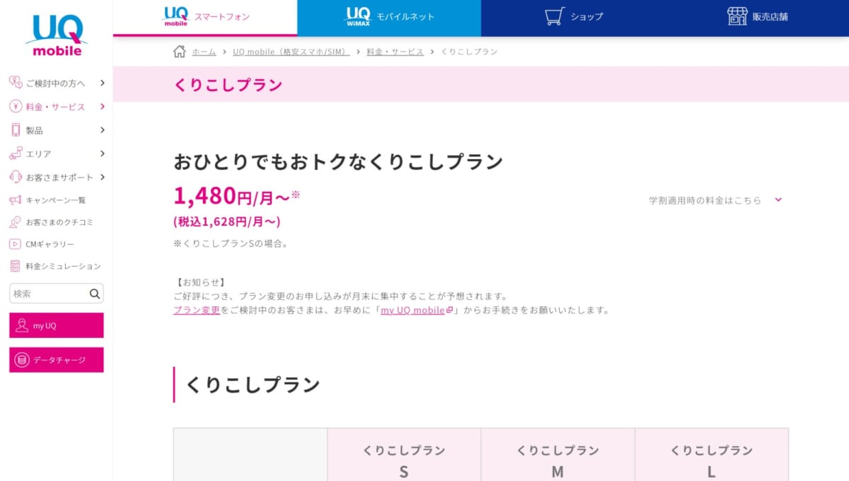 データ容量3GBで月1628円の「くりこしプラン 5G」がUQ mobileから