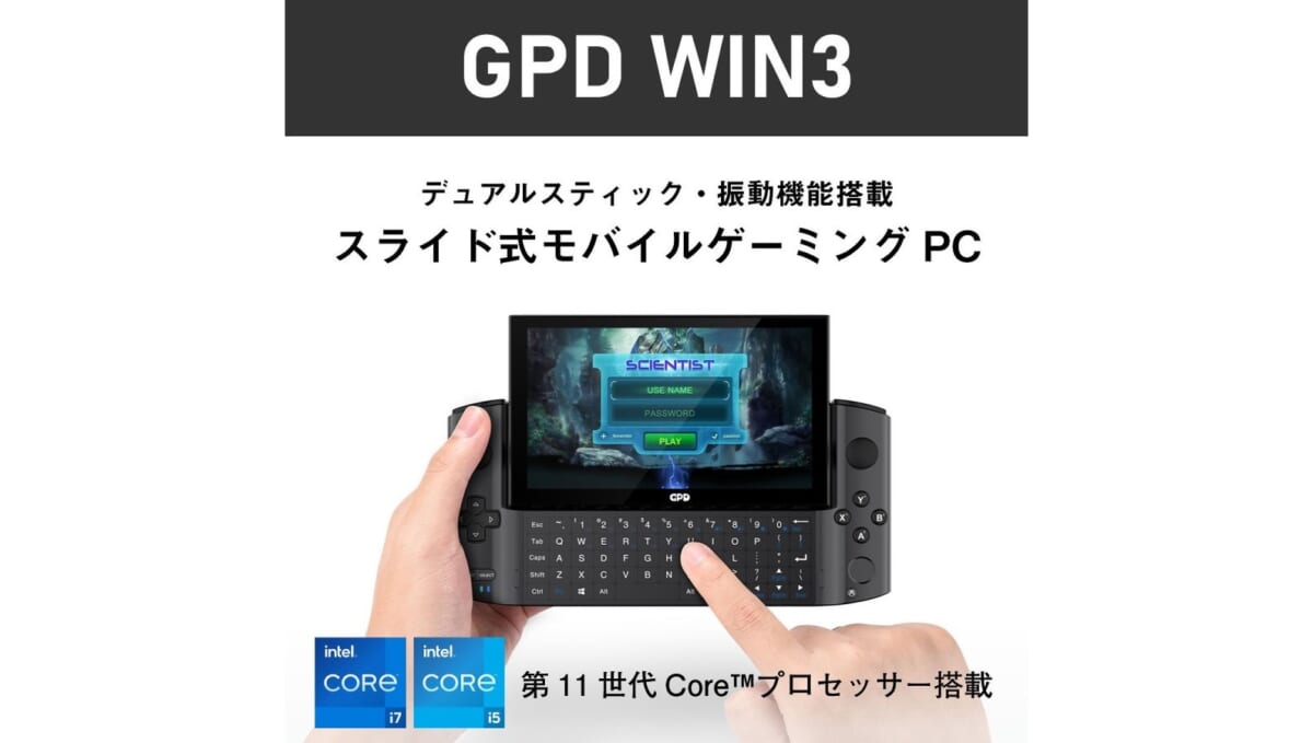 ゲーム機のような見た目でPCゲームをプレイできる「GPD WIN3」が発売
