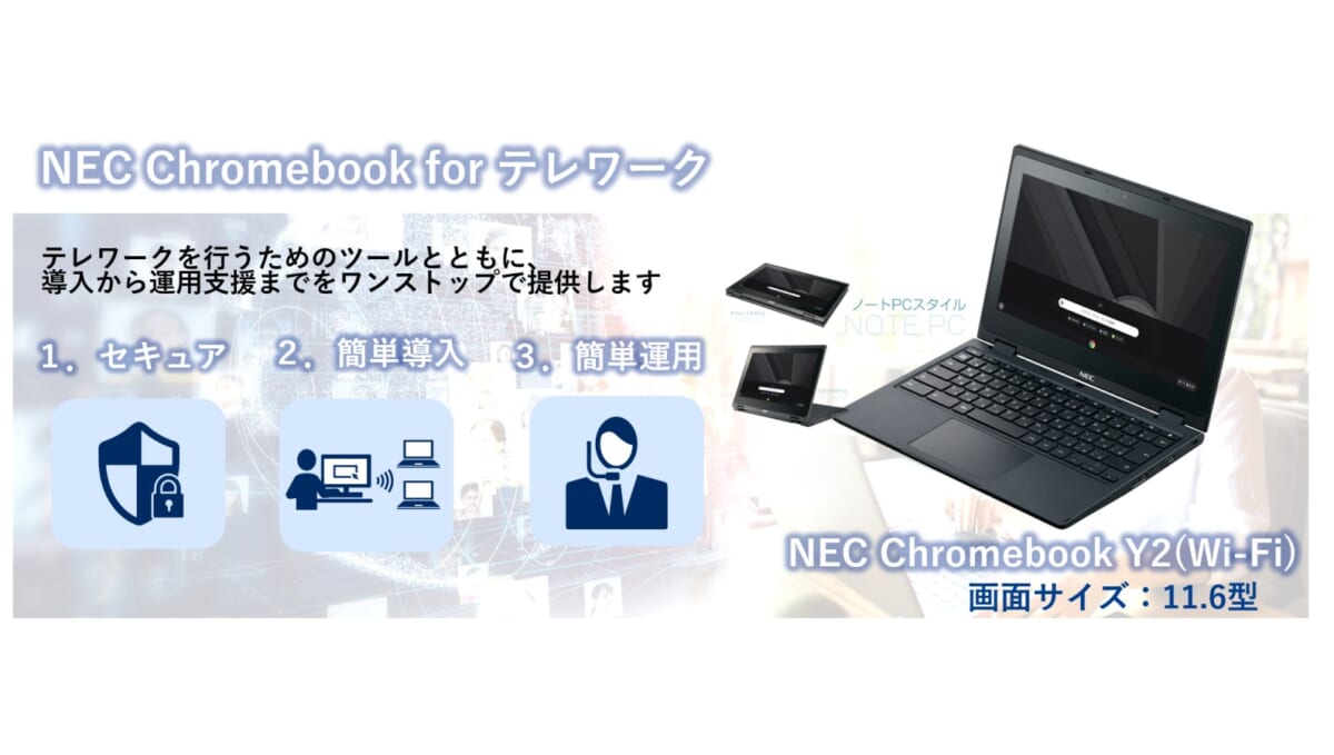 NEC、Chromebookでテレワーク環境を提供する「NEC Chromebook for テレワーク」を発表