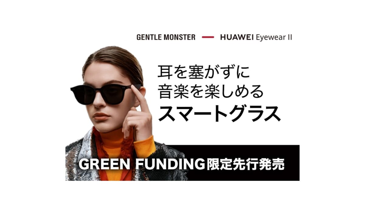 ファーウェイがスピーカー搭載のスマートグラスを先行発売