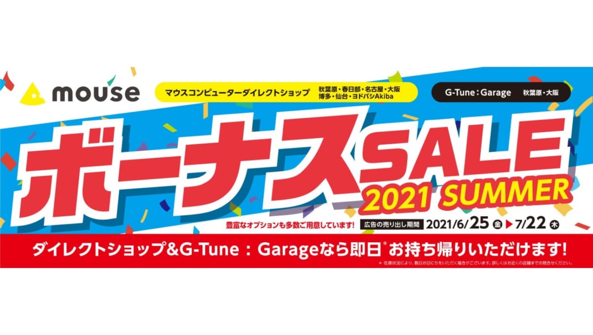 マウスのハイスペックPCなどがオトクに、6月25日からセールを開催