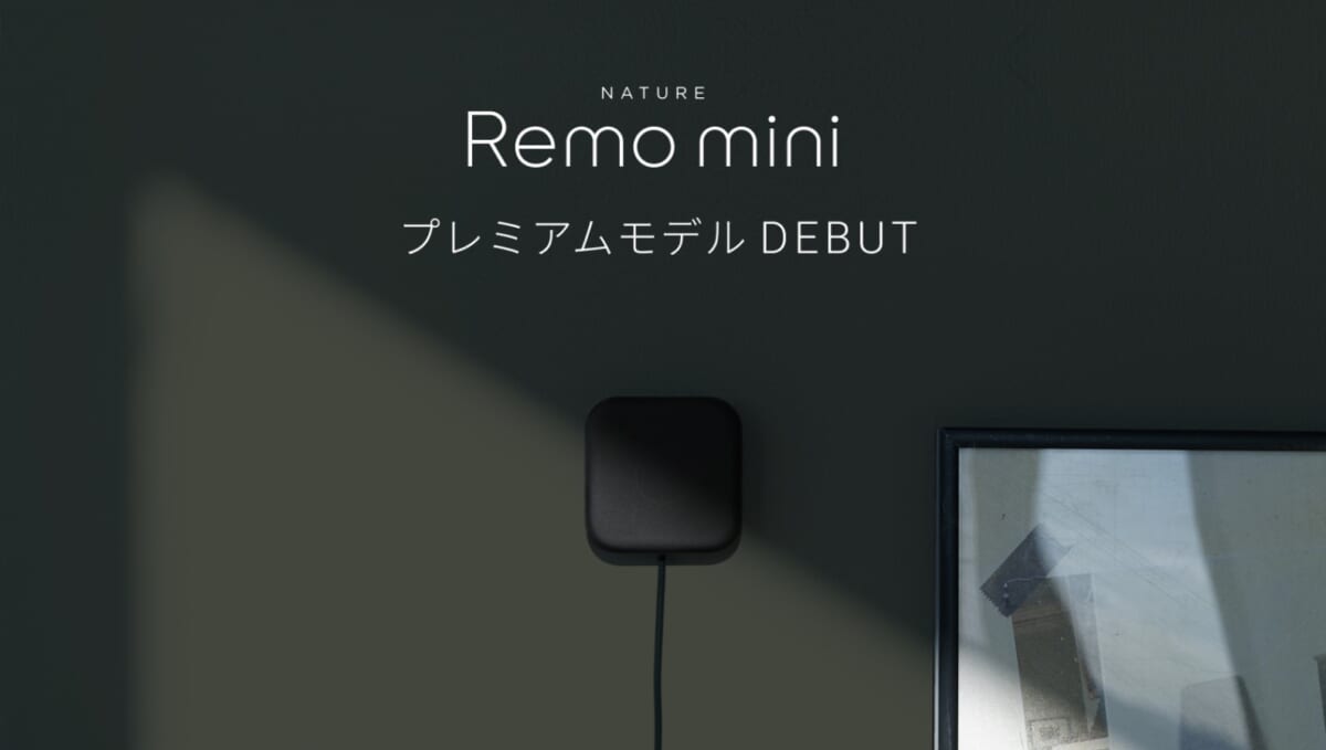 スマホで家電操作できるスマートリモコンにプレミアムモデル、高級感のある「Nature Remo mini 2 Premium」登場