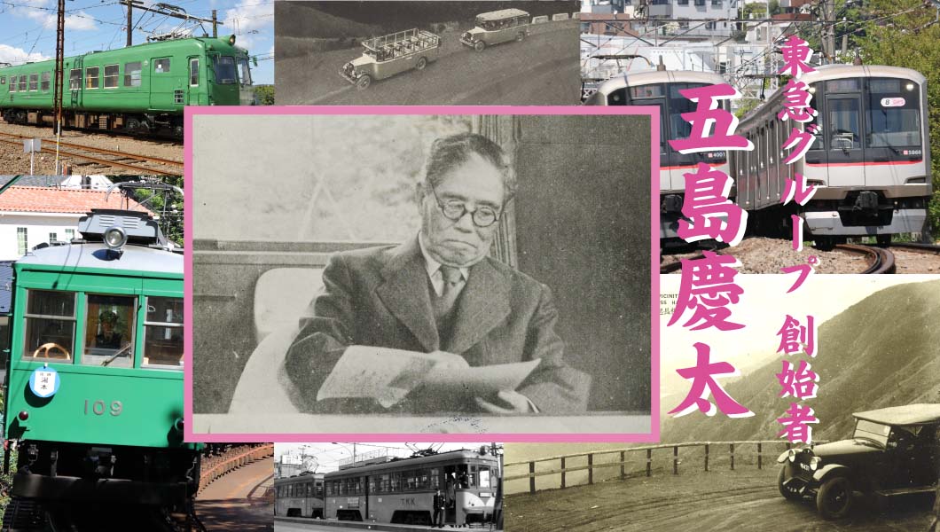 未来に向けて多くの種を蒔いた「五島慶太」の生涯【後編】