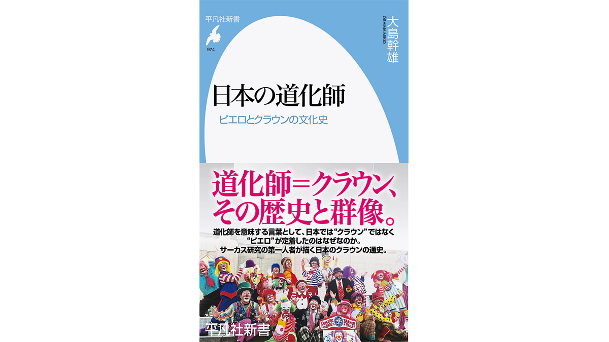 サーカスの「ピエロ」は本来は間違い！？ サーカス研究者が語る道化師の秘密～注目の新書紹介～