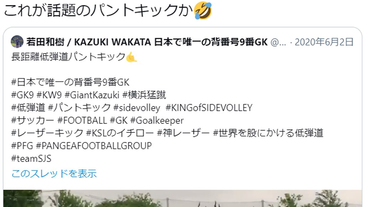 超低弾道パントキックって何？ Jリーガーも大絶賛するSNSで話題の技がこれだ！