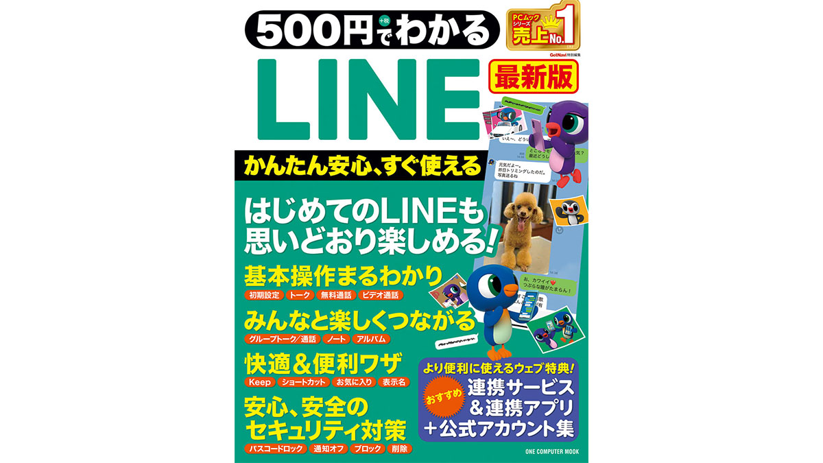 今さら聞けないLINEの基本操作「500円でわかるLINE　最新版」