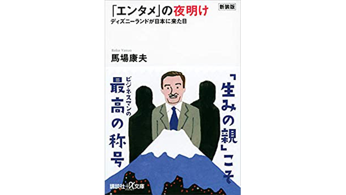 ディズニーランドが教えてくれる「最大の娯楽」——『「エンタメ」の夜明け―ディズニーランドが日本に来た日』