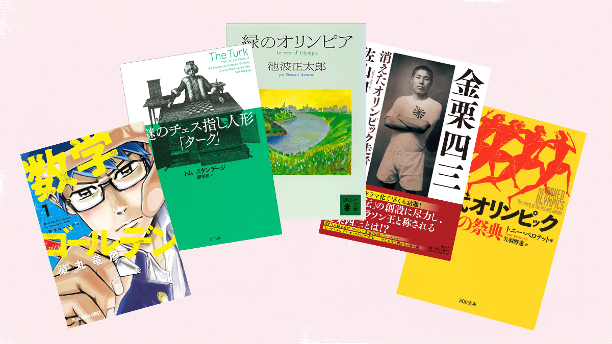 池波正太郎のファンタジーから数学オリンピックまで—— 歴史小説家が選ぶ「オリンピック」の5冊