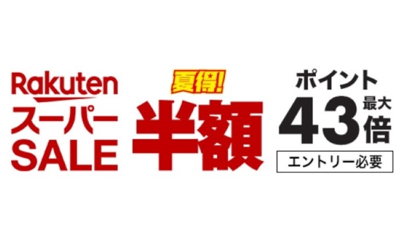 ポイント最大43倍! 「楽天スーパーセール」で見つけた超お買い得品はコレ！
