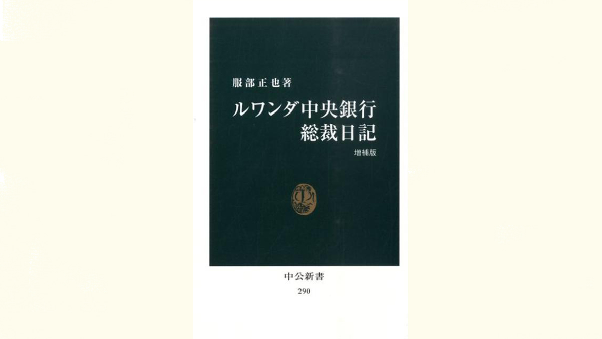 半世紀前の新書がいま話題に！ 60年代ルワンダを救ったひとりの日本人の奮闘記——『ルワンダ中央銀行総裁日記』