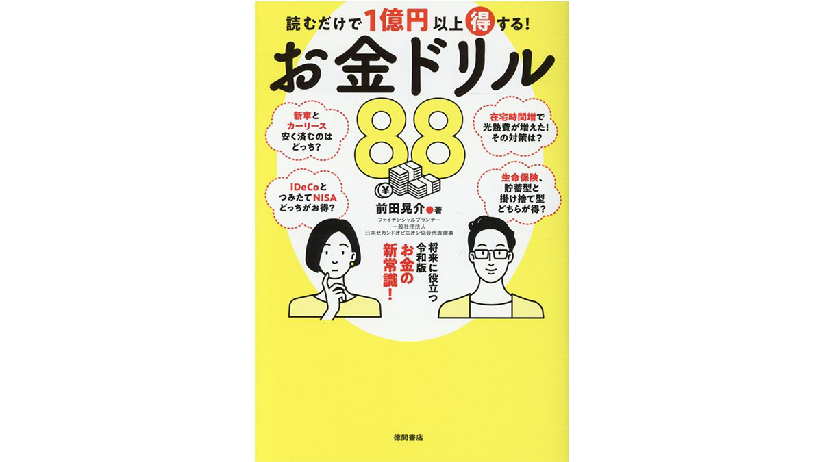 知っているのといないのとでは大違い！ 絶対に役立つお金の新常識が満載——『読むだけで1億円以上得する！ お金ドリル88』