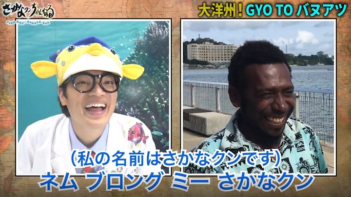さかなクンと一緒に「ギョッ！」と驚く大洋州の島々の魅力を再発見：第9回太平洋・島サミット（PALM9）開催に合わせて動画シリーズが続々公開中！【JICA通信】