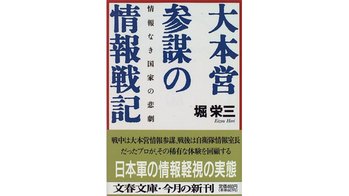 フェイクニュース、陰謀論に踊らされる今こそ読むべき必読の書！『大本営参謀の情報戦記　—情報なき国家の悲劇』