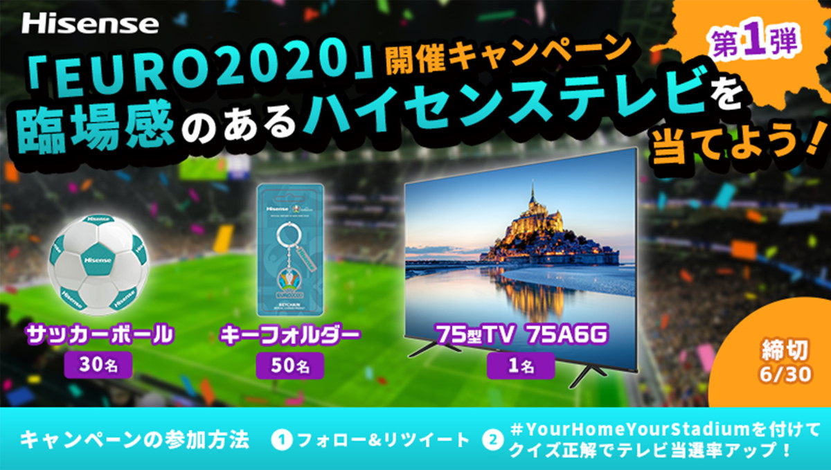 大画面4K液晶テレビが当たる！ ハイセンスが「EURO2020」開催キャンペーン実施