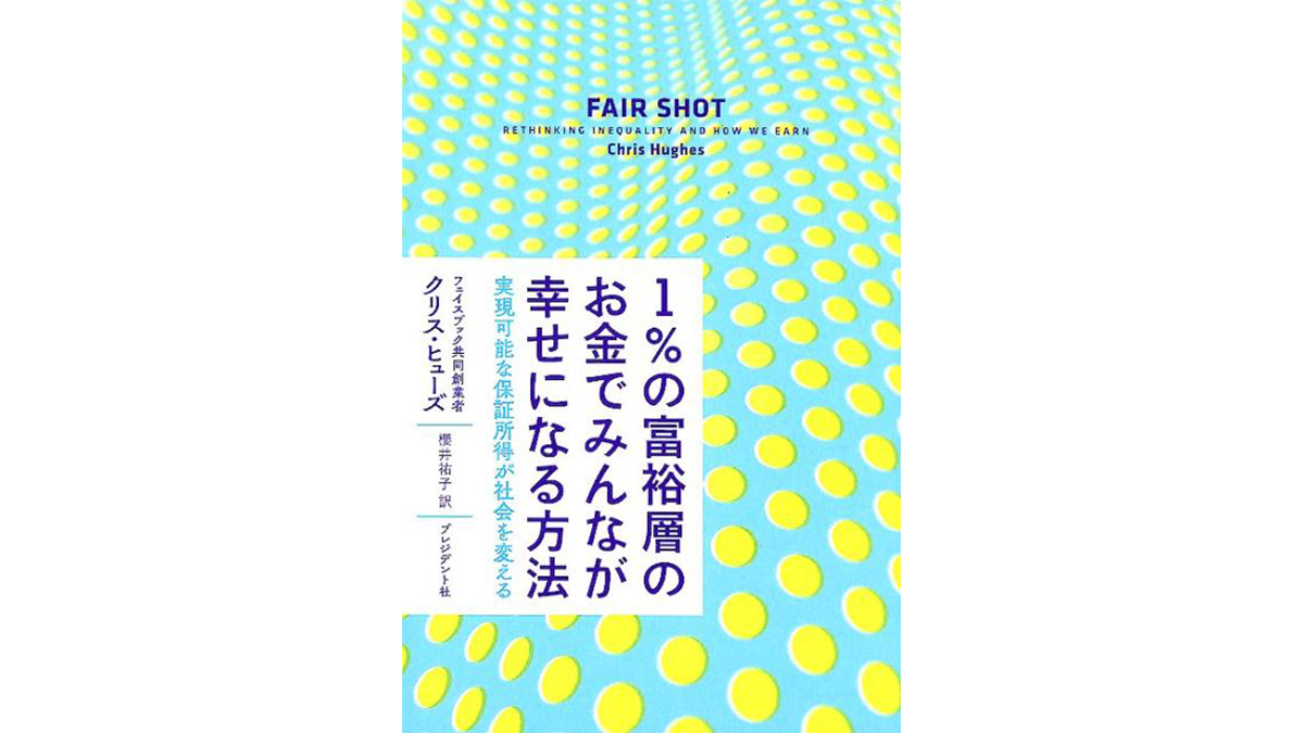 Facebookの共同創始者が提唱する5万5000円の「保証所得」で世の中を変える方法
