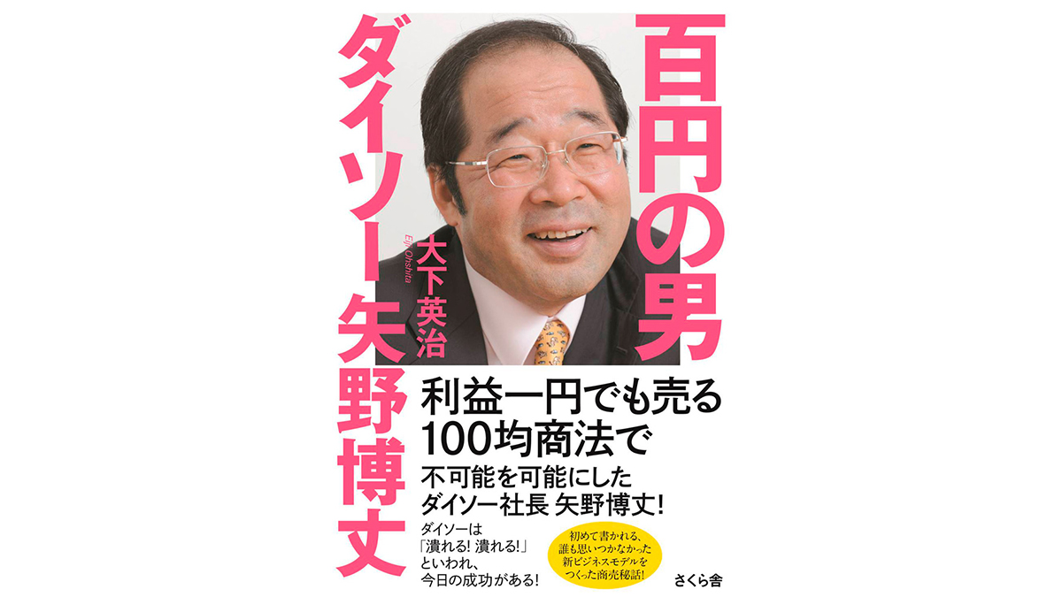 目標は小さくていい。100円ショップ「ダイソー」社長の経営哲学