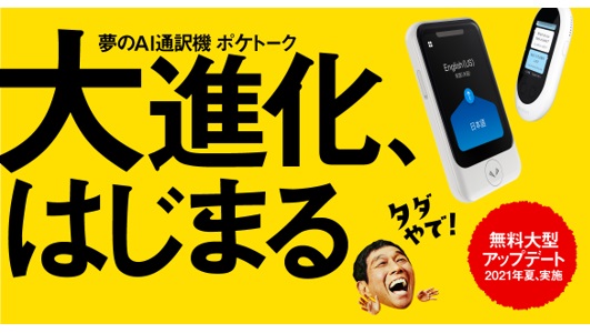 外国語でのオンライン会議も怖くない！ AI通訳機「ポケトーク」が字幕表示に対応